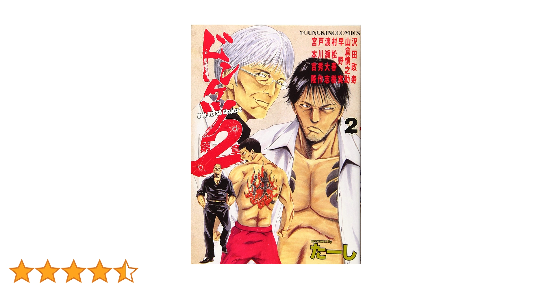 ドンケツ第2章 2 (2巻) (ヤングキングコミックス) | たーし |本